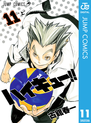 ハイキュー!! 11／古舘春一 | 集英社コミック公式 S-MANGA