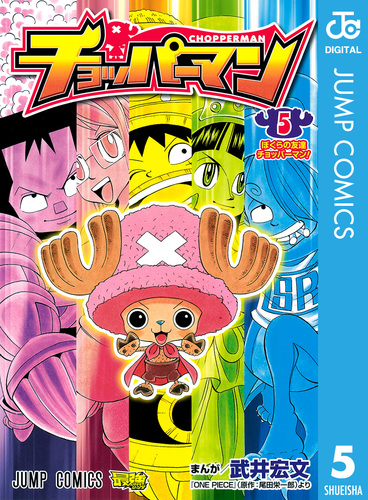 チョッパーマン 5／武井宏文／尾田栄一郎 | 集英社 ― SHUEISHA ―