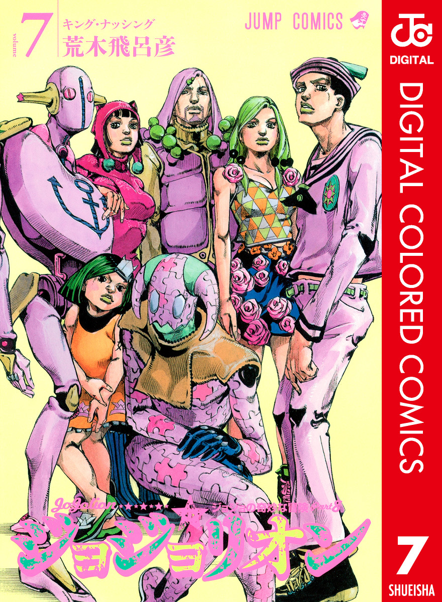 ジョジョの奇妙な冒険 第8部 カラー版 7 荒木飛呂彦 集英社コミック公式 S Manga