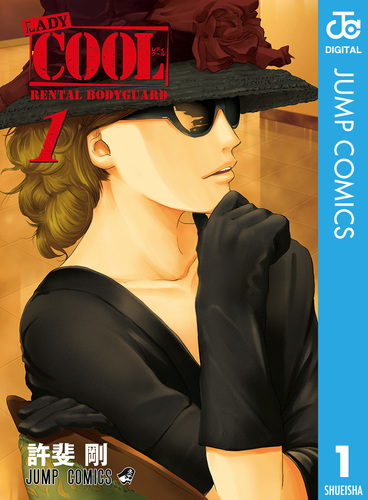 LADY COOL 1／許斐剛 | 集英社 ― SHUEISHA ―