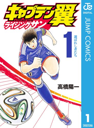 キャプテン翼 1巻 高橋陽一 ジャンプコミックス 08880130851281315501.jpg