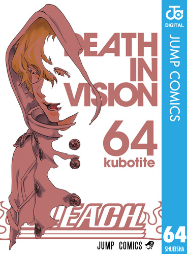 試し読み】BLEACH モノクロ版 64／久保帯人 | 集英社 ― SHUEISHA ―