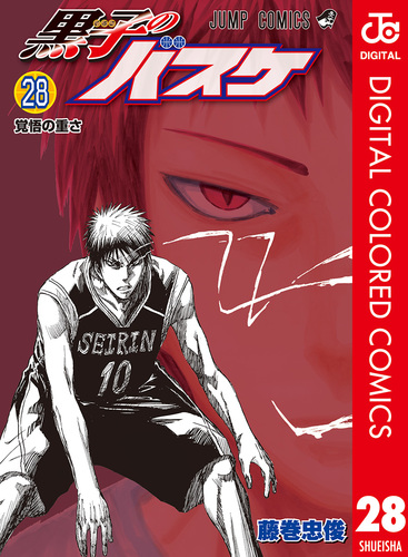 黒子のバスケ 28 (覚悟の重さ) 黒子のバスケ カラー版 28／藤巻忠俊 | 集英社 ― SHUEISHA ―