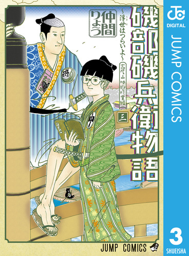 磯部磯兵衛物語〜浮世はつらいよ〜 3／仲間りょう | 集英社 ― SHUEISHA ―