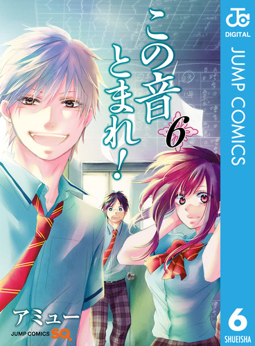 この音とまれ！ 6／アミュー | 集英社コミック公式 S-MANGA