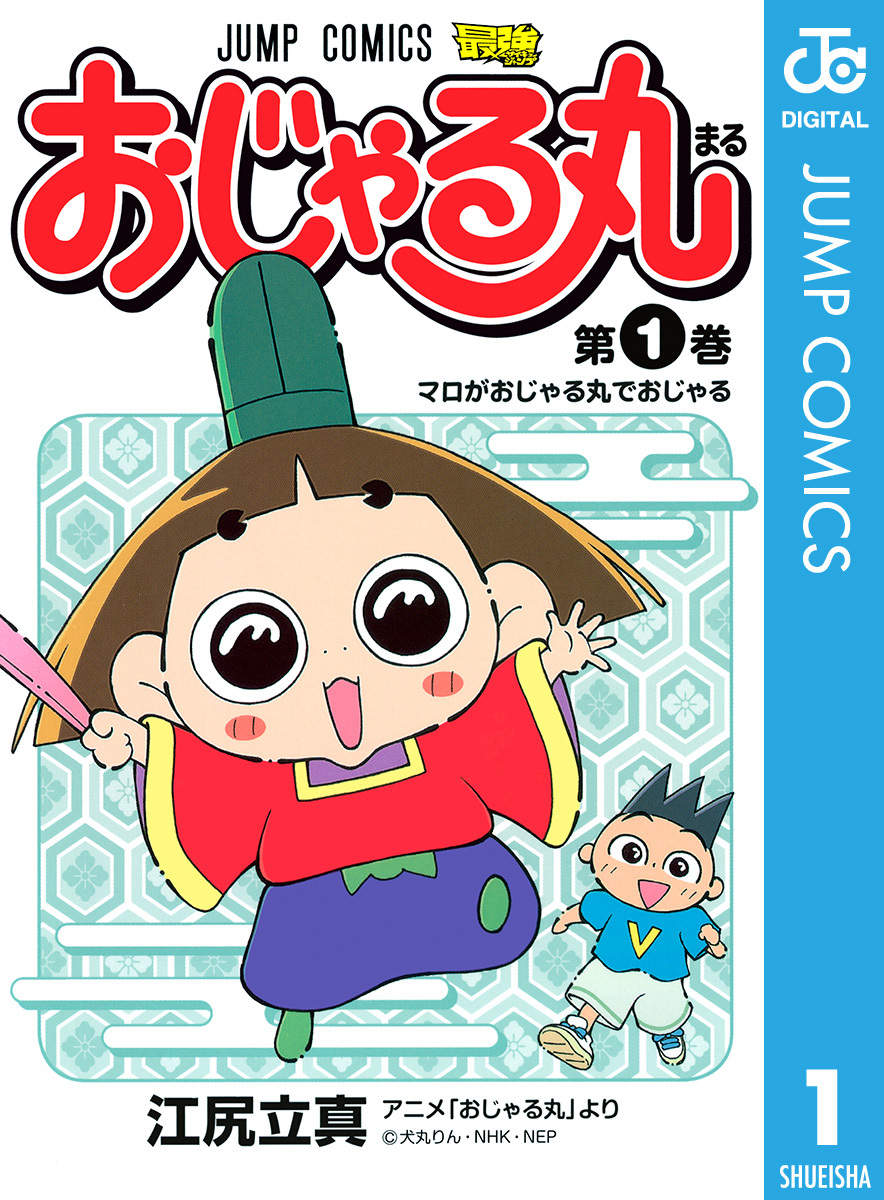 おじゃる丸 1／江尻立真／犬丸りん | 集英社 ― SHUEISHA ―