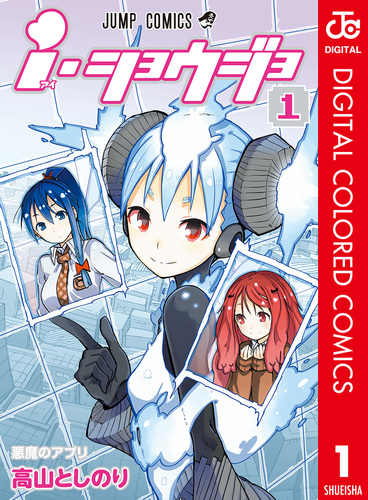 i・ショウジョ カラー版 1／高山としのり | 集英社 ― SHUEISHA ―