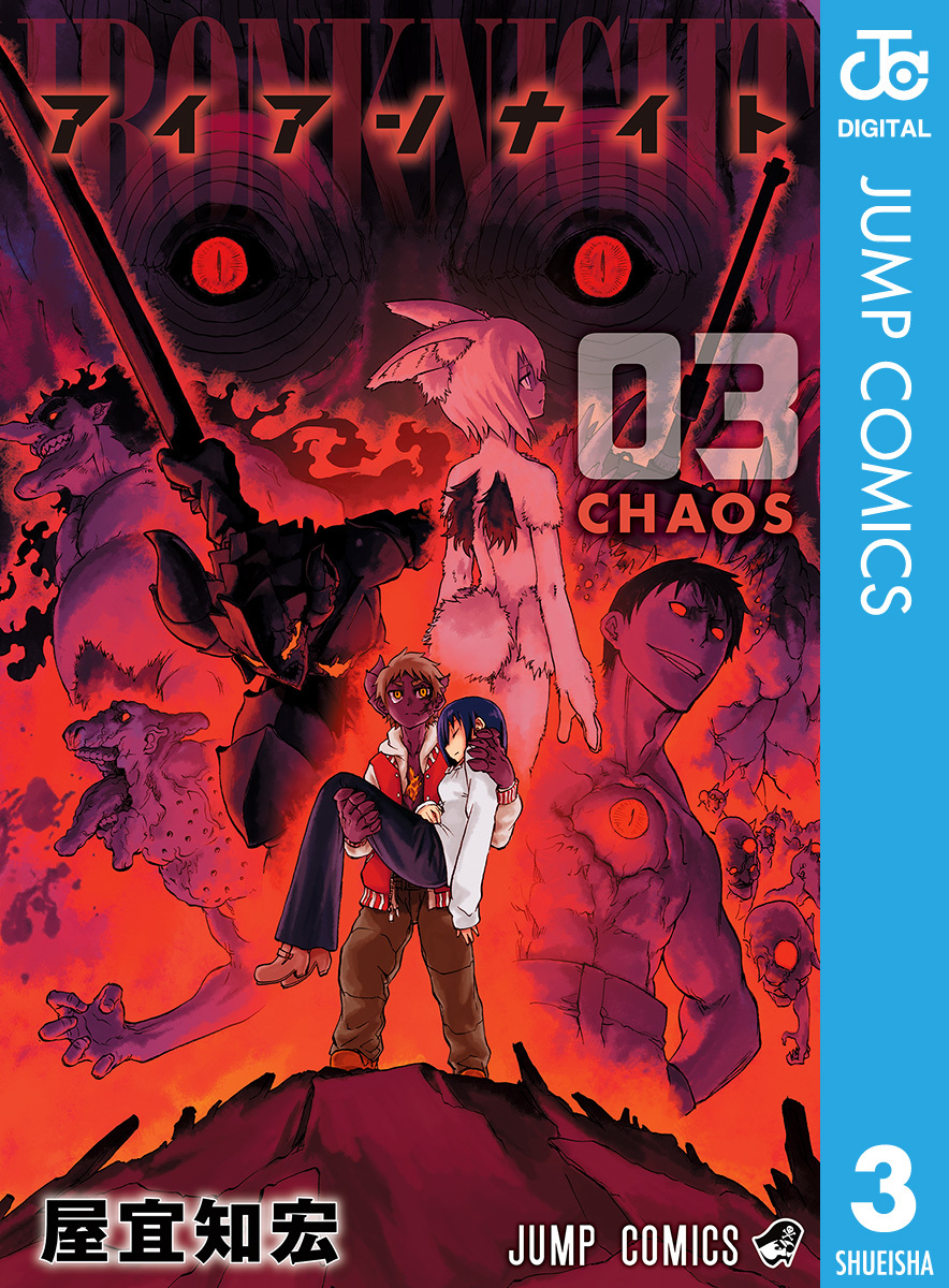 アイアンナイト 3 画像1