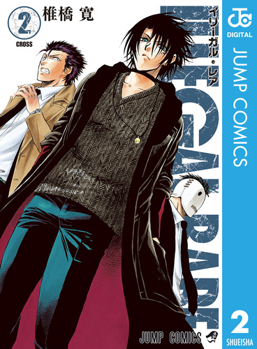 ILLEGAL RARE 2／椎橋寛 | 集英社 ― SHUEISHA ―