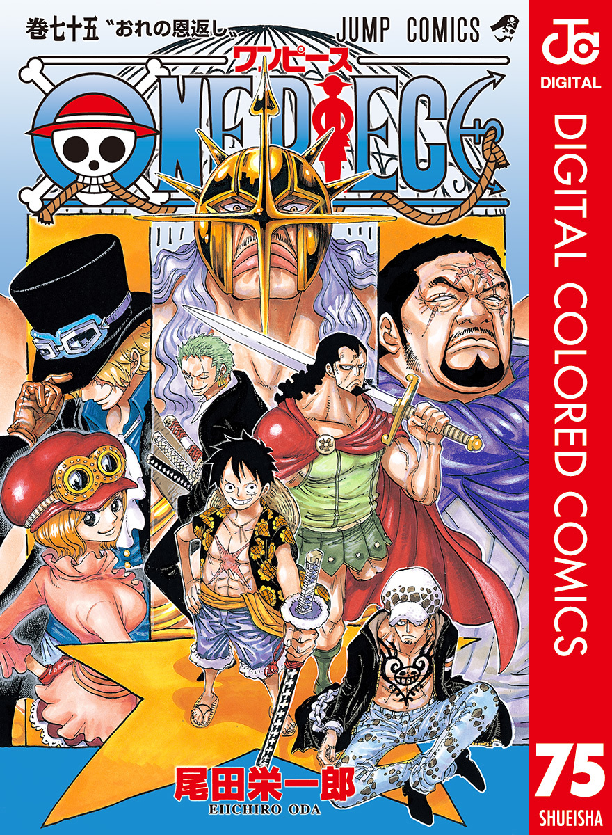 ONE PIECE カラー版 75／尾田栄一郎 | 集英社コミック公式 S-MANGA