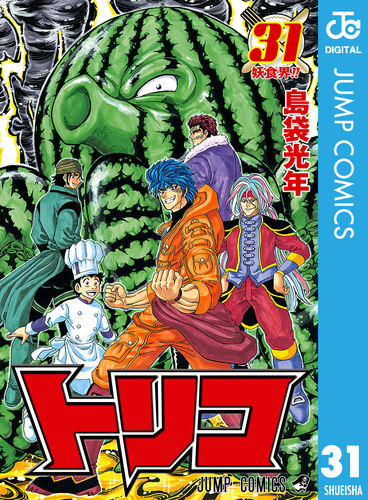 トリコ モノクロ版 31／島袋光年 | 集英社 ― SHUEISHA ―