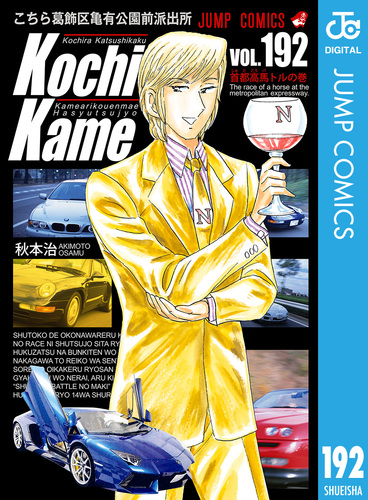 試し読み】こちら葛飾区亀有公園前派出所 192／秋本治 | 集英社