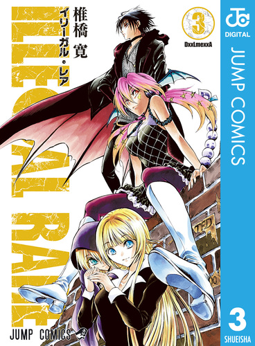 【公式サイト】正規ブランド品通販 | 3／椎橋寛 RARE ILLEGAL 集英社 ― SHUEISHA ― その他
