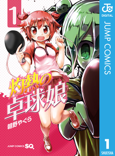 試し読み】灼熱の卓球娘 1／朝野やぐら | 集英社 ― SHUEISHA ―