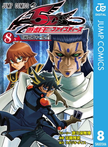 遊☆戯☆王5D's 8／彦久保雅博／佐藤雅史／スタジオ・ダイス | 集英社 