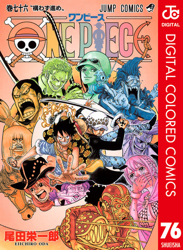 ONE PIECE カラー版 76／尾田栄一郎 | 集英社コミック公式 S-MANGA