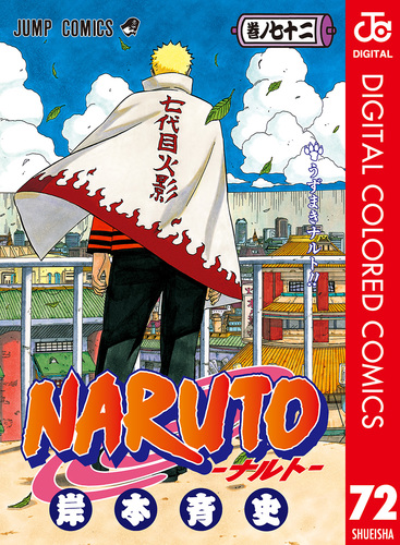 NARUTO―ナルト― カラー版 72／岸本斉史 | 集英社 ― SHUEISHA ―