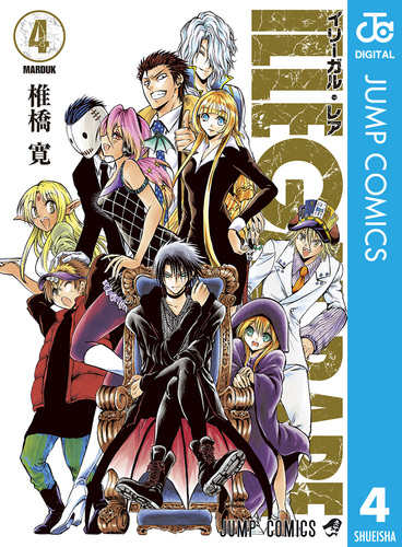 ILLEGAL RARE 4／椎橋寛 | 集英社 ― SHUEISHA ―
