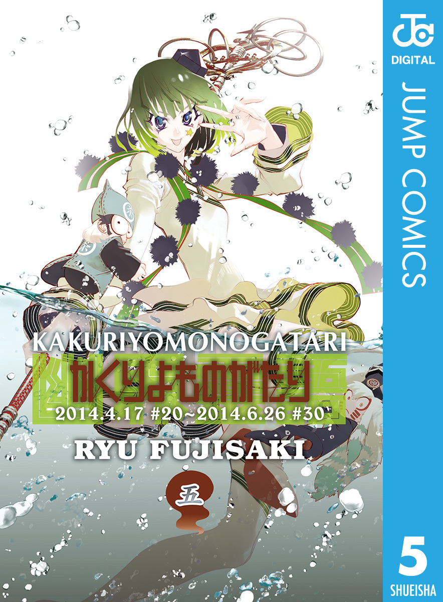 かくりよものがたり 5／藤崎竜 | 集英社 ― SHUEISHA ―