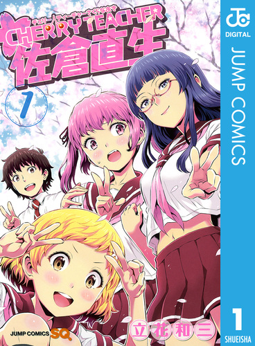 試し読み】CHERRY TEACHER 佐倉直生 1／立花和三 | 集英社 ― SHUEISHA ―