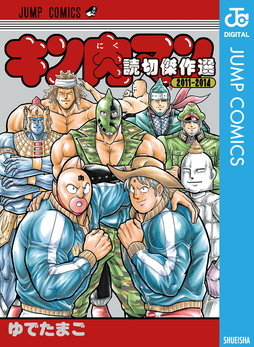 お得好評キン肉マン ゆでたまご 38〜78巻・公式ファンブック超人閻魔帳・読切傑作選2011-2014 セット 少年