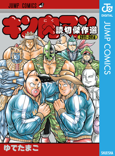 キン肉マン 読切傑作選 2011-2014／ゆでたまご | 集英社コミック 