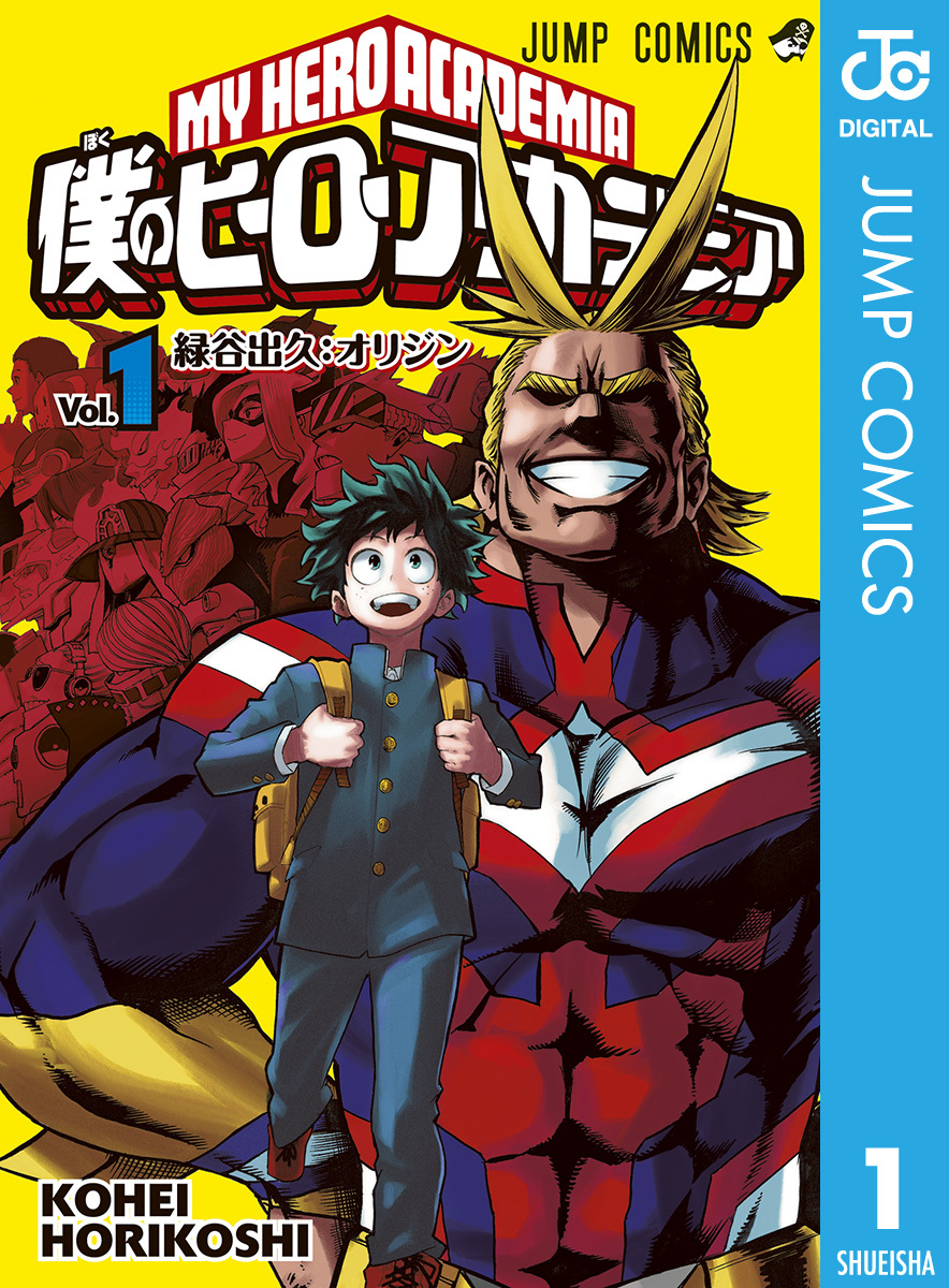 僕のヒーローアカデミア 1／堀越耕平 | 集英社 ― SHUEISHA ―