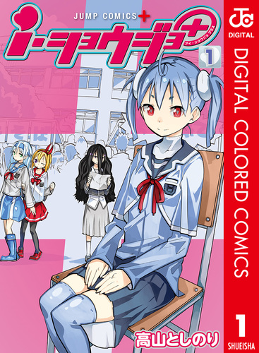 i・ショウジョ|高山としのり|原作全話|週刊少年ジャンプ i・ショウジョ＋ カラー版 1／高山としのり | 集英社コミック公式 S-MANGA