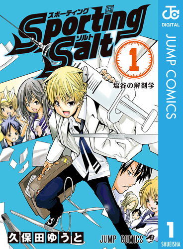 【中古】 Ｓｐｏｒｔｉｎｇ　Ｓａｌｔ ３/集英社/久保田ゆうと Sporting Salt 3／久保田ゆうと | 集英社 ― SHUEISHA ―