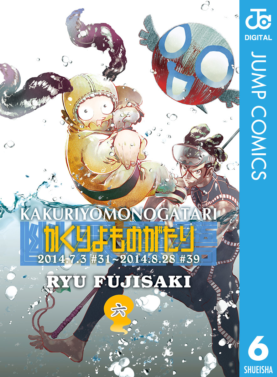 かくりよものがたり 6 藤崎竜 集英社の本 公式