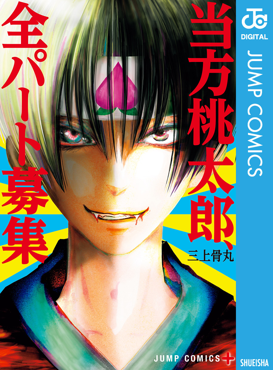 当方桃太郎、全パート募集 画像1