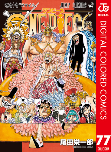 ONE PIECE カラー版 77／尾田栄一郎 | 集英社コミック公式 S-MANGA