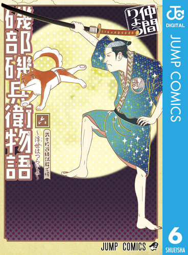 磯部磯兵衛物語 : 浮世はつらいよ 2 (光れ!超磯兵衛で候)/仲間 りょう 磯部磯兵衛物語 : 浮世はつらいよ 2 (光れ!超磯兵衛で候)/仲間