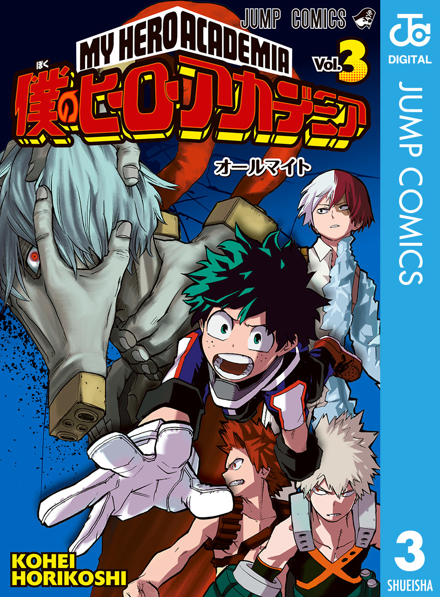 僕のヒーローアカデミア 3／堀越耕平 | 集英社 ― SHUEISHA ―