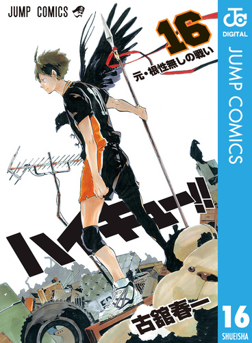 ハイキュー!! 16／古舘春一 | 集英社コミック公式 S-MANGA