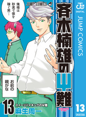 斉木楠雄のΨ難 20 (ジャンプコミックス) | 麻生 周一 |本 | 通販