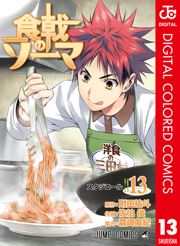 食戟のソーマ カラー版 13／附田祐斗／佐伯俊／森崎友紀