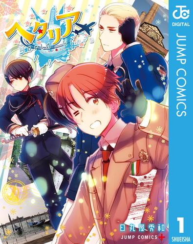 ヘタリア World☆Stars 1／日丸屋秀和 | 集英社コミック公式 S-MANGA