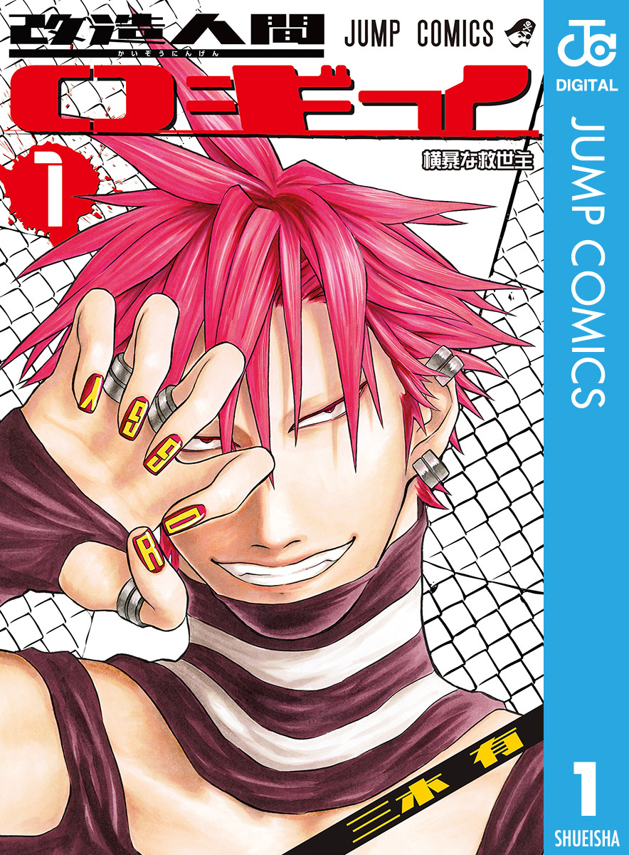 改造人間ロギイ 1 画像1