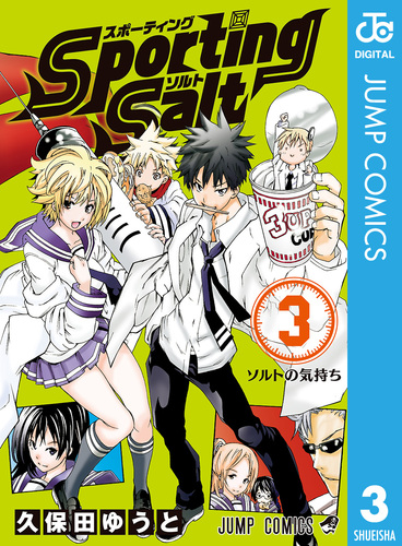 【中古】 Ｓｐｏｒｔｉｎｇ　Ｓａｌｔ ３/集英社/久保田ゆうと Sporting Salt 3／久保田ゆうと | 集英社コミック公式 S-MANGA