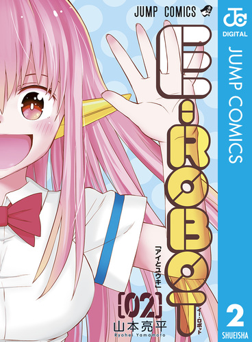 試し読み】E-ROBOT 2／山本亮平 | 集英社 ― SHUEISHA ―
