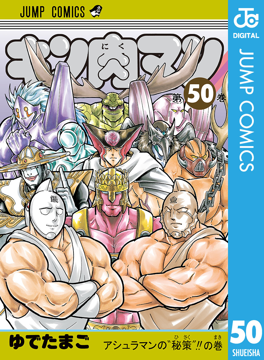 キン肉マン 50／ゆでたまご | 集英社コミック公式 S-MANGA