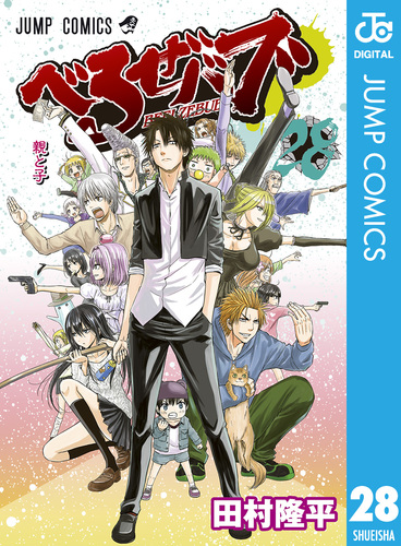 べるぜバブ モノクロ版 28／田村隆平 | 集英社 ― SHUEISHA ―