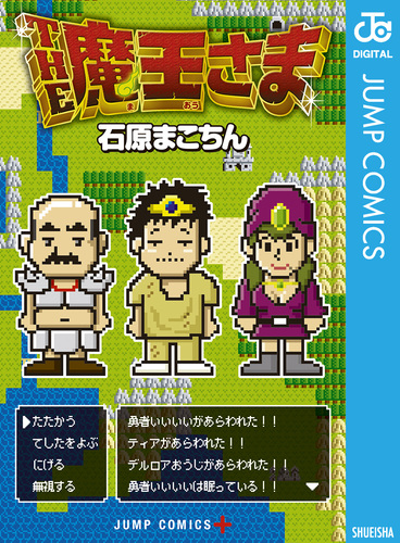 【中古】 ＴＨＥ魔王さま/集英社/石原まこちん 試し読み】THE魔王さま／石原まこちん | 集英社 ― SHUEISHA ―