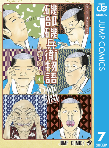 磯部磯兵衛物語～浮世はつらいよ～ 7／仲間りょう | 集英社 ― SHUEISHA ―