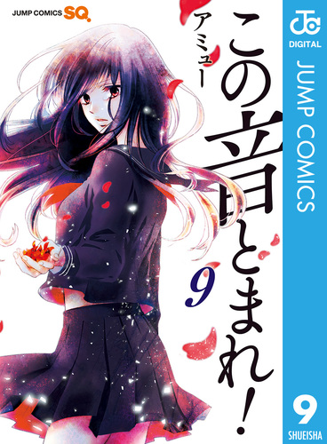 集英社 - この音とまれ！ この音とまれ！ 33／アミュー | 集英社 ― SHUEISHA ―