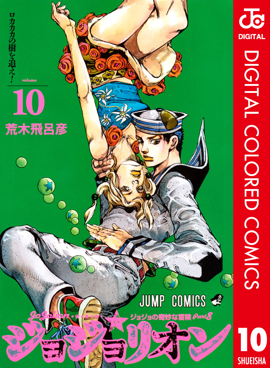 ジョジョの奇妙な冒険 第8部 カラー版 10 荒木飛呂彦 集英社の本 公式