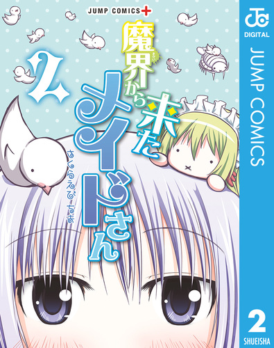 魔界から来たメイドさん 2／さくらえびちま | 集英社 ― SHUEISHA ―