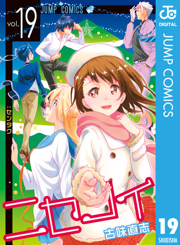 ニセコイ　切り抜き　まとめ売り　古味 直志 ニセコイ 19／古味直志 | 集英社 ― SHUEISHA ―