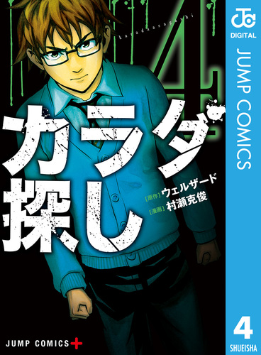 カラダ探し 1／ウェルザード／村瀬克俊 | 集英社 ― SHUEISHA ―